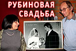Рубиновая свадьба: 1971-2011