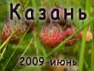 Казань 2009 июнь